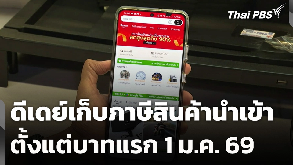 ดีเดย์เก็บภาษีสินค้านำเข้าตั้งแต่บาทแรก 1 ม.ค. 69