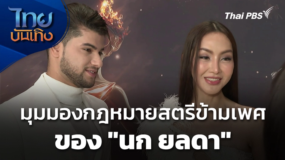 มุมมองกฎหมายสตรีข้ามเพศของ "นก ยลดา"