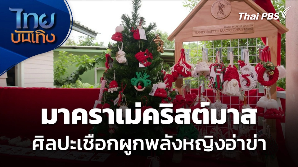 มาคราเม่คริสต์มาส ศิลปะเชือกผูกพลังหญิงอ่าข่า