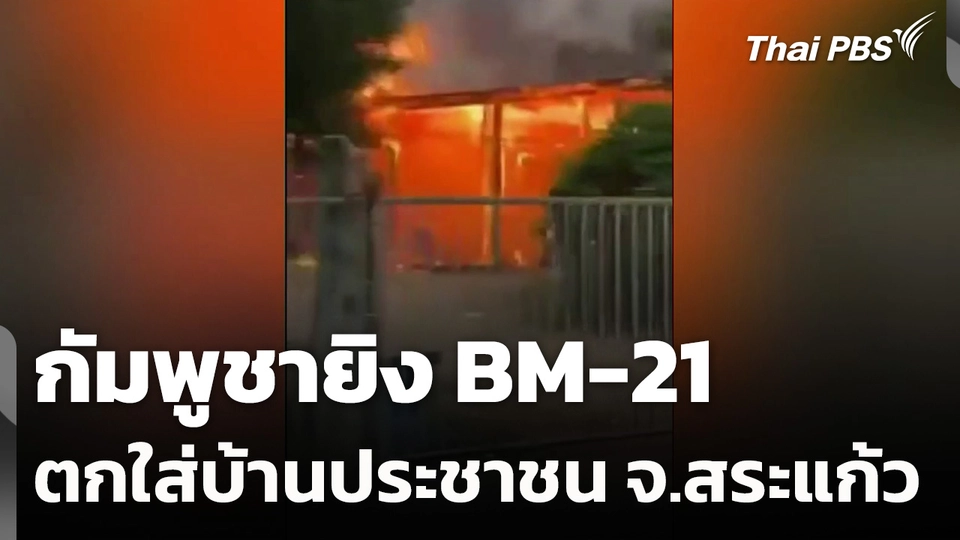 กัมพูชายิง BM-21 ตกใส่บ้านประชาชน จ.สระแก้ว