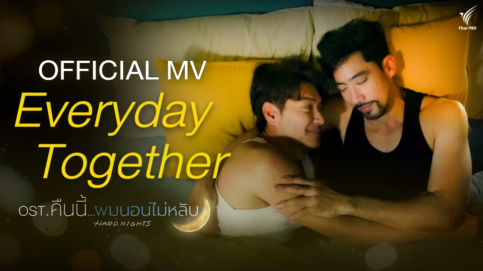 [OFFICIAL MV] Everyday Together Ost. คืนนี้ผมนอนไม่หลับ