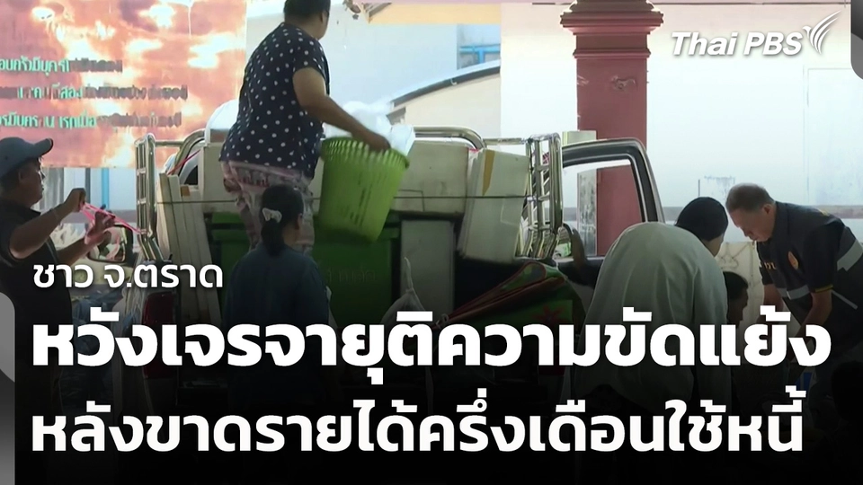 ชาวตราด หวังเจรจายุติความขัดแย้ง หลังขาดรายได้ครึ่งเดือนใช้หนี้