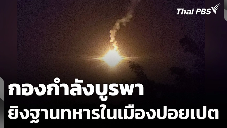 กองกำลังบูรพา ยิงฐานทหารในเมืองปอยเปต ตั้งแต่เช้ามืด