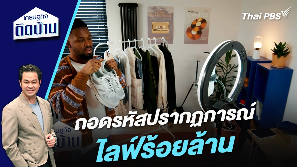 ถอดรหัสปรากฏการณ์ “ไลฟ์ร้อยล้าน”