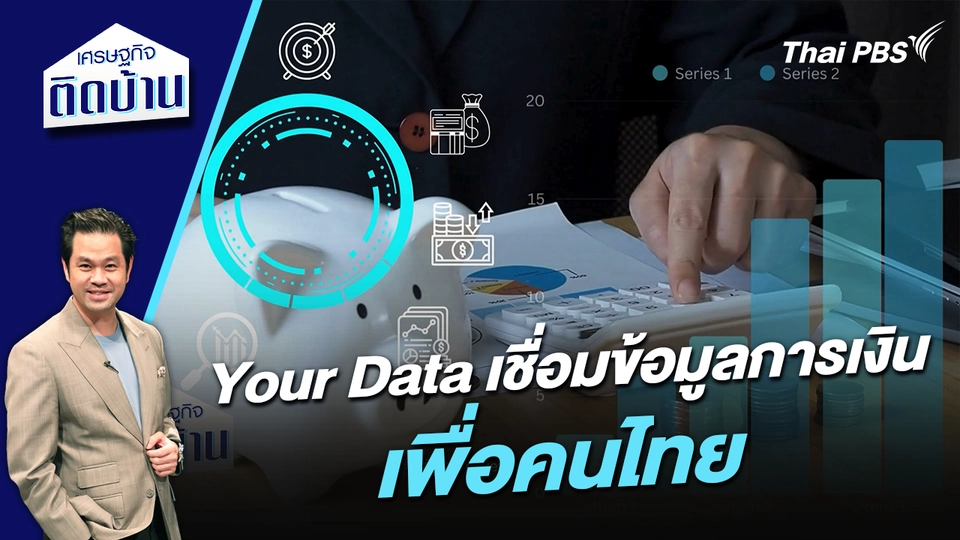 Your Data เชื่อมข้อมูลการเงินเพื่อคนไทย 