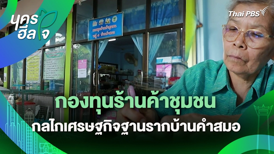 นครฮีลใจ : กองทุนร้านค้าชุมชน กลไกเศรษฐกิจฐานรากบ้านคำสมอ