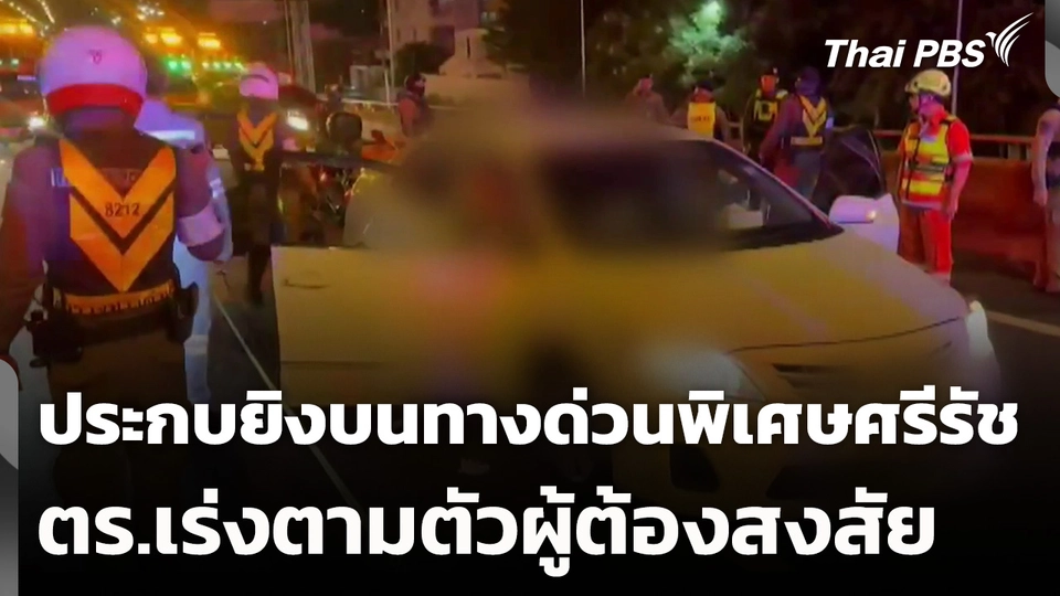 หนุ่มถูกประกบยิงบนทางด่วนพิเศษศรีรัช ตร.เร่งตามตัวผู้ต้องสงสัย