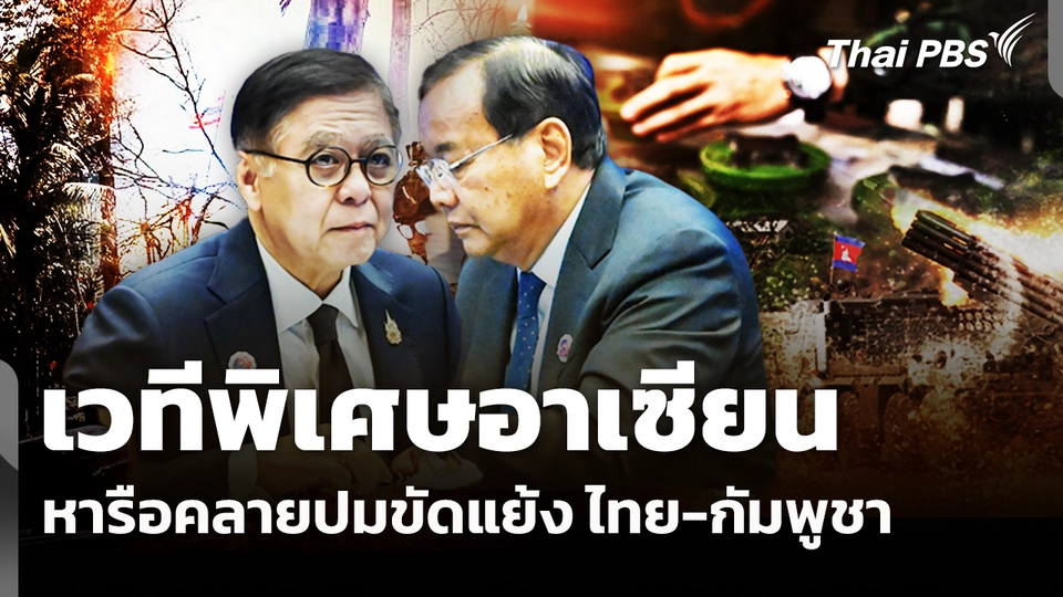 อาเซียนเปิดเวทีพิเศษนำ ไทย-กัมพูชา หารือคลายปมขัดแย้ง