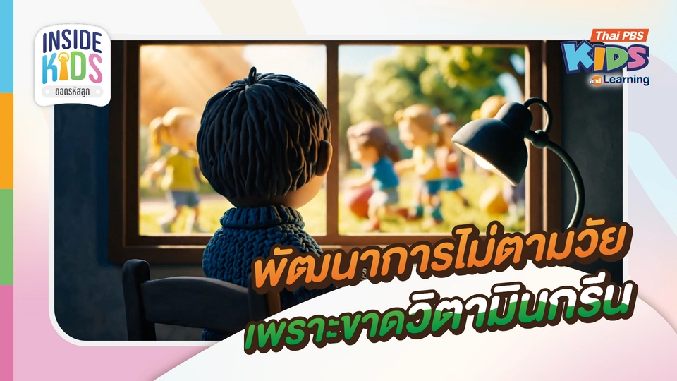 พัฒนาการไม่ตามวัยเพราะขาด "วิตามินกรีน"