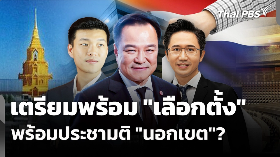 เตรียมพร้อม "เลือกตั้ง" พร้อมประชามติ "นอกเขต"? 