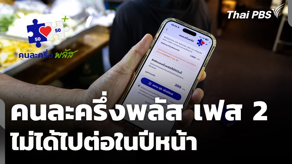 โครงการคนละครึ่งพลัส เฟส 2 ไม่ได้ไปต่อ | ทันข่าว | 23 ธ.ค. 68