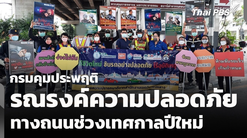 กรมคุมประพฤติ รณรงค์ความปลอดภัยทางถนนช่วงเทศกาลปีใหม่