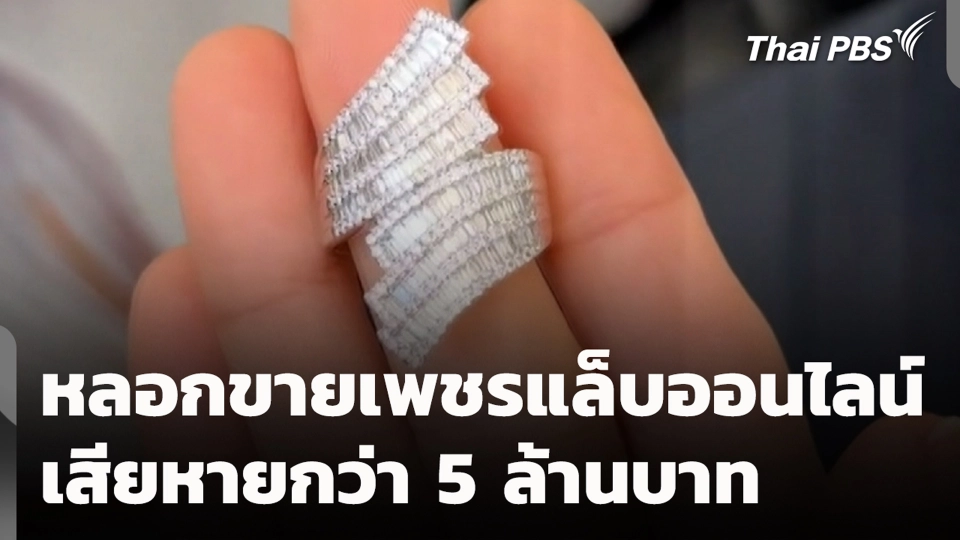 หลอกขายเพชรแล็บออนไลน์ เสียหายกว่า 5 ล้านบาท