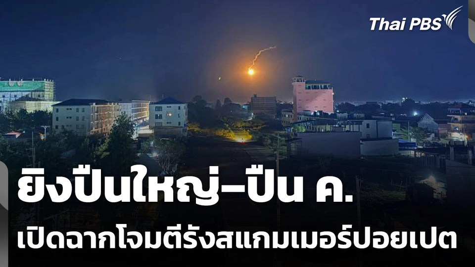 ยิงปืนใหญ่–ปืน ค. เปิดฉากโจมตีรังสแกมเมอร์ปอยเปต