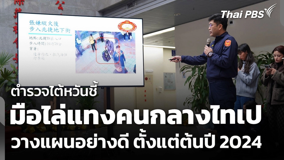 ตำรวจไต้หวันเผยมือไล่แทงคนกลางไทเปวางแผนอย่างดี