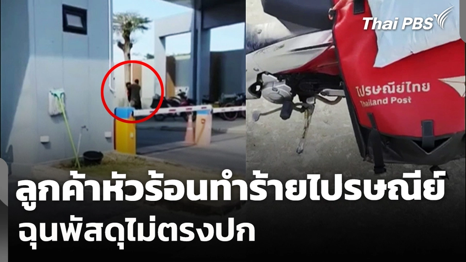 ลูกค้าหัวร้อน ไล่ทำร้ายหนุ่มไปรษณีย์ ฉุนพัสดุไม่ตรงปก
