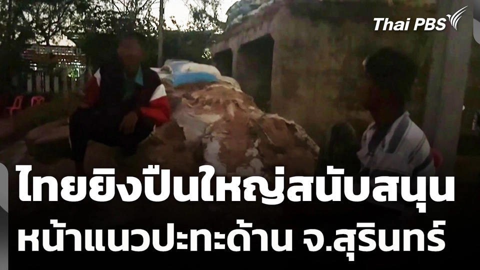 ไทยยิงปืนใหญ่สนับสนุนหน้าแนวปะทะด้าน จ.สุรินทร์