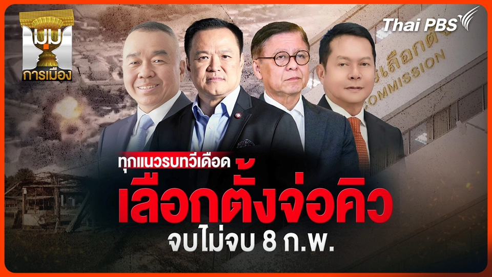 ประจักษ์วิเคราะห์ : ทุกแนวรบทวีเดือด เลือกตั้งจ่อคิว จบไม่จบ 8 ก.พ.