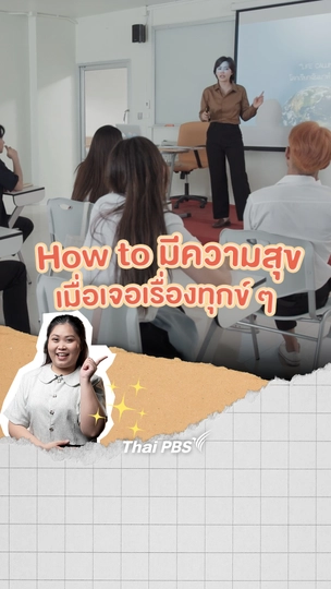How to มีความสุข เมื่อเจอเรื่องทุกข์ ๆ | วิชาทุก(ข์)พื้นฐาน