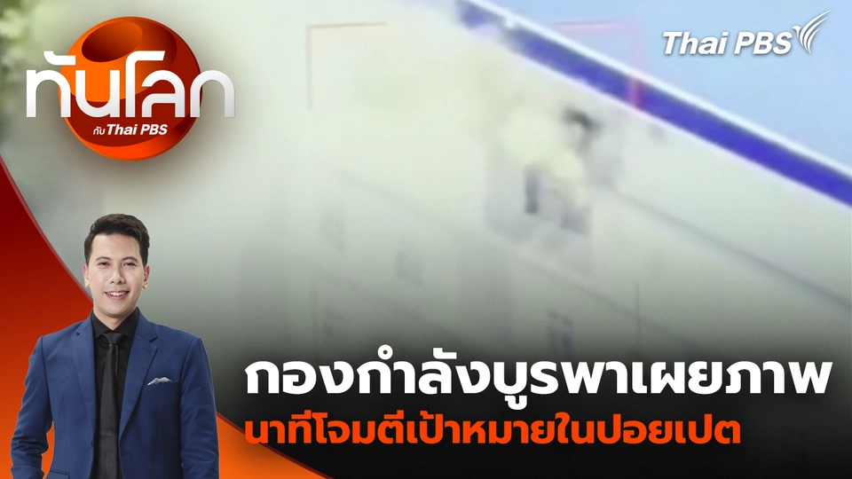 กองกำลังบูรพาเผยภาพนาทีโจมตีเป้าหมายในปอยเปต | 22 ธ.ค. 68