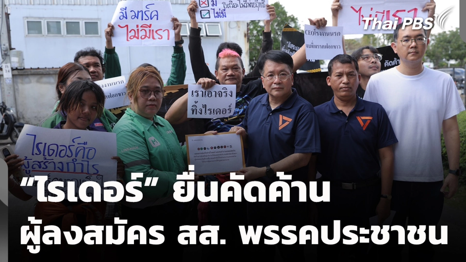 “ไรเดอร์” ยื่นคัดค้านผู้ลงสมัคร สส. พรรคประชาชน