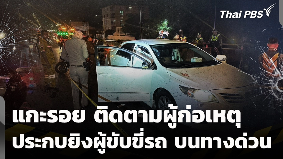 แกะรอย ติดตามผู้ก่อเหตุประกบยิง ผู้ขับขี่รถบนทางด่วน