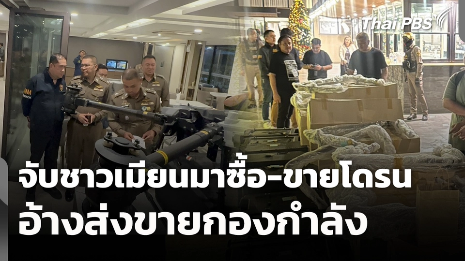 จับชาวเมียนมาซื้อ-ขายโดรน อ้างส่งขายกองกำลัง 