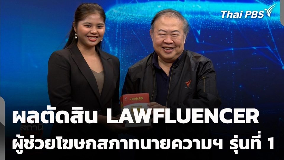 ผลตัดสิน LAWFLUENCER ผู้ช่วยโฆษกสภาทนายความฯ รุ่นที่ 1