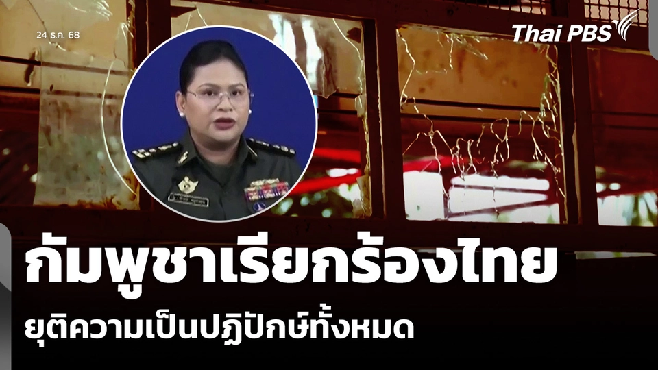 กัมพูชาเรียกร้องไทย ยุติความเป็นปฏิปักษ์ทั้งหมด