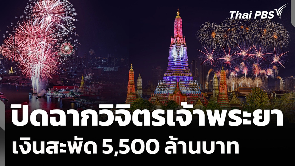 ปิดฉาก "วิจิตรเจ้าพระยา 2025" หนุนธุรกิจริมแม่น้ำคึกคัก