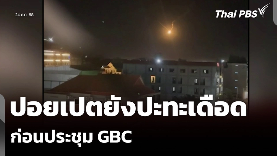 ปอยเปตยังปะทะเดือด ก่อนประชุม GBC