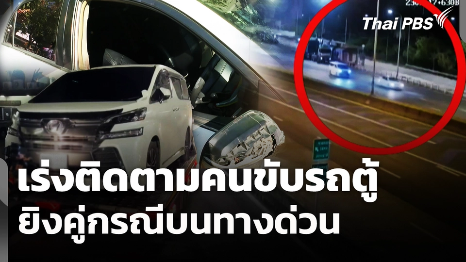 เร่งติดตามคนขับรถตู้ยิงคู่กรณีบนทางด่วน 