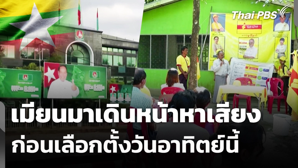 เมียนมาเดินหน้าหาเสียงก่อนเลือกตั้งวันอาทิตย์นี้ 