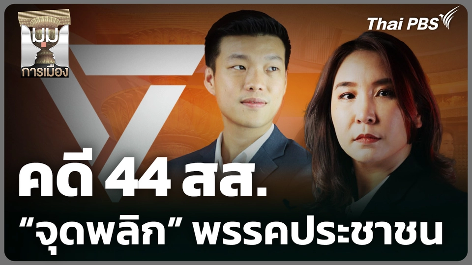 คดี 44 สส.จุดพลิก "พรรคประชาชน"
