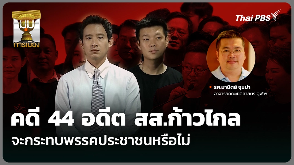 คดี 44 อดีต สส.ก้าวไกล จะกระทบพรรคประชาชนหรือไม่