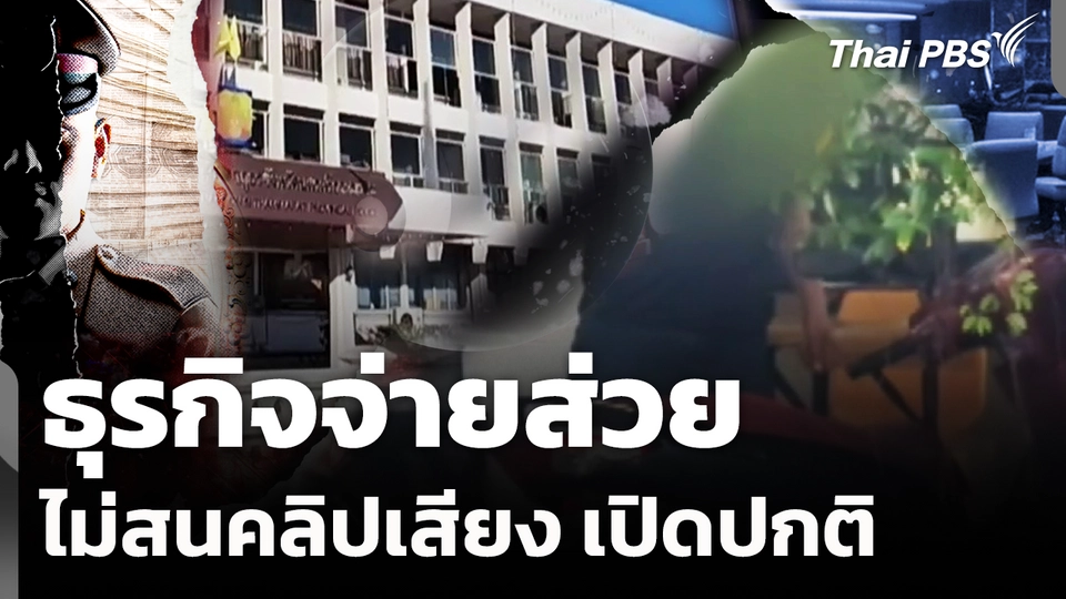 ธุรกิจจ่ายส่วย ไม่สนคลิปเสียง เปิดปกติ