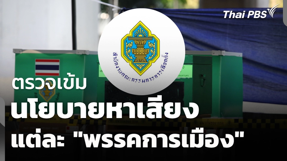 กกต. ตรวจเข้ม นโยบายหาเสียง "พรรคการเมือง" 