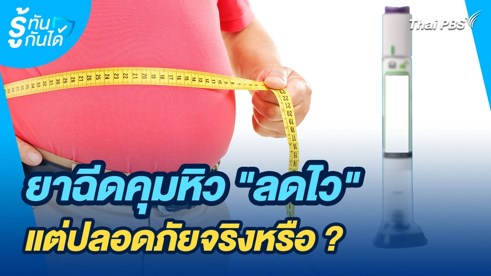 รู้ทันกันได้ : ยาฉีดคุมหิว "ลดไว" แต่ปลอดภัยจริงหรือ ?