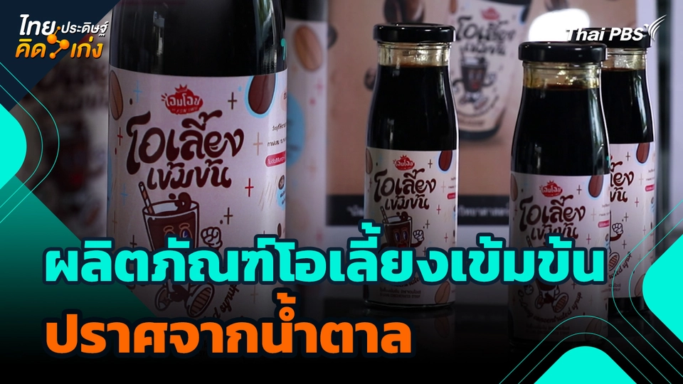 ไทยประดิษฐ์คิดเก่ง : ผลิตภัณฑ์โอเลี้ยงเข้มข้นปราศจากน้ำตาล