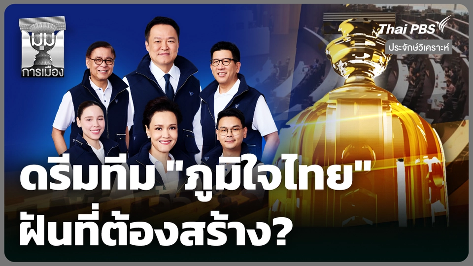 ประจักษ์วิเคราะห์ : ดรีมทีม "ภูมิใจไทย" ฝันที่ต้องสร้าง