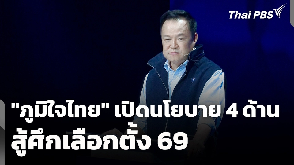 "ภูมิใจไทย" เปิดนโยบาย 4 ด้าน สู้ศึกเลือกตั้ง 