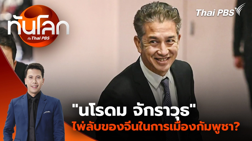 "นโรดม จักราวุธ" ไพ่ลับของจีนในการเมืองกัมพูชา? | 23 ธ.ค. 68
