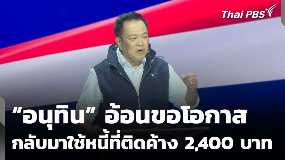 “อนุทิน” อ้อนขอโอกาส กลับมาใช้หนี้ที่ติดค้าง 2,400 บาท