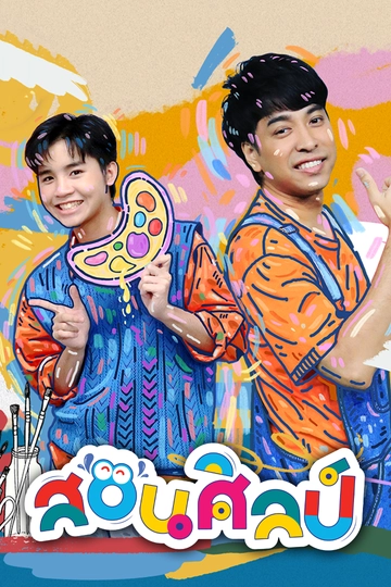 สอนศิลป์