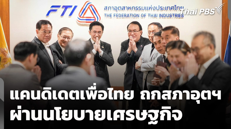 แคนดิเดตเพื่อไทย ถกสภาอุตฯ ผ่านนโยบายเศรษฐกิจ