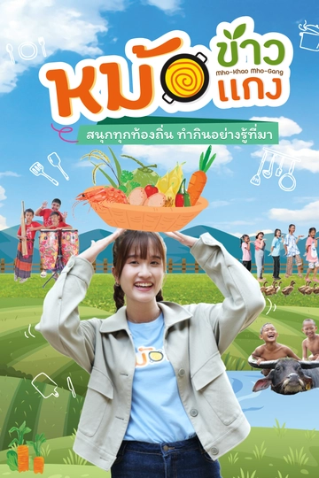 หม้อข้าวหม้อแกง