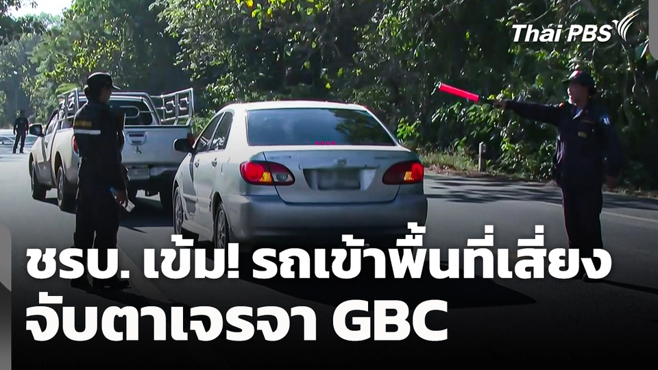 ชรบ. เข้ม! รถเข้าพื้นที่เสี่ยง พร้อมจับตาเจรจา GBC 