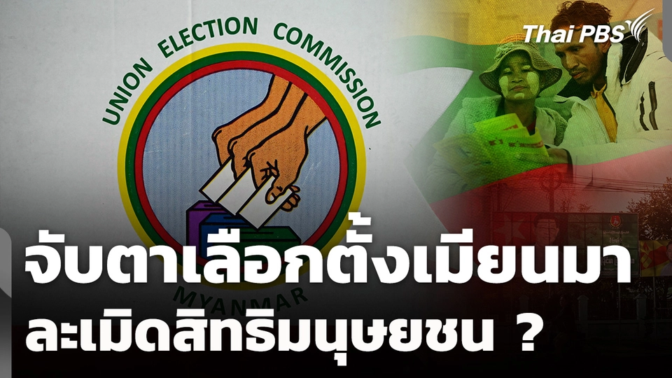 ทั่วโลกจับตา "เลือกตั้งเมียนมา" ละเมิดสิทธิมนุษยชน ? 