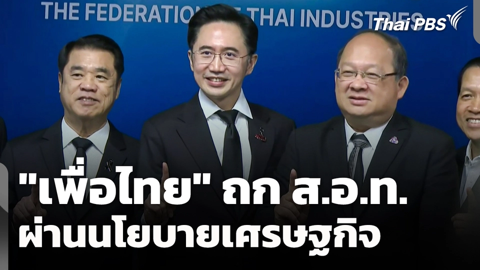 "เพื่อไทย" ถก ส.อ.ท. ผ่านนโยบายเศรษฐกิจ