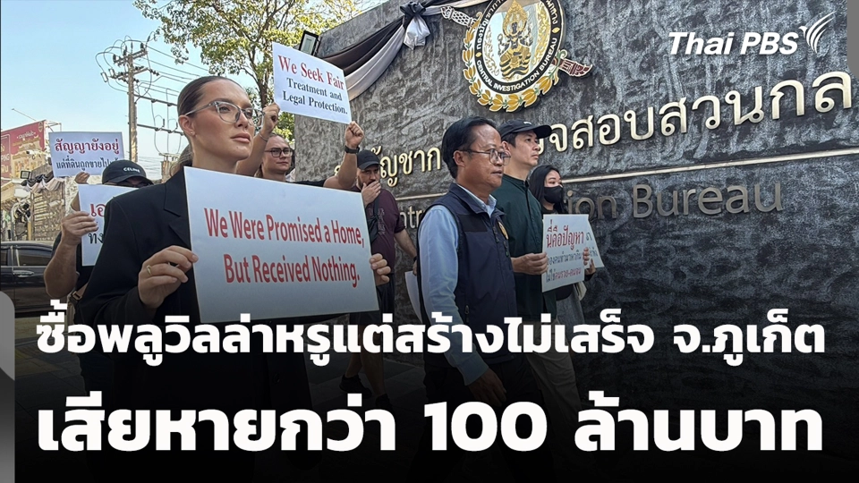 ซื้อพลูวิลล่าหรูแต่สร้างไม่เสร็จ จ.ภูเก็ต เสียหายกว่า 100 ล้านบาท